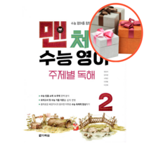 사은품 + 맨처음 수능 영어 주제별 독해 2, 영어영역