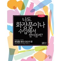 나도 화장품이나 수입해서 팔아볼까:투잡으로 시작해 화장품 회사 CEO가 된 35세 쁘티 무역상 이야기, 지식공간, 조희령