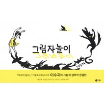 비룡소 그림자놀이 - 이수지 그림책