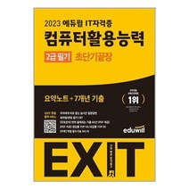 컴활 2급 필기 초단기 끝장 (2023) 에듀윌