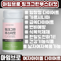 [2023년신년다이어트할인이벤트중] 임창정다이어트 아임브로 핑크그린 다이어트 부스터 컷 56정 체지방 감소 쾌변 수면 가르시니아 카테킨 보조제 컷팅제 시즌3, 1개, 1개900mg56정