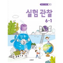 (교과서) 2021사용 초등학교 과학 6-1 교과서 최상급