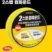 차량 셀프 스크레치제거 왁스코팅 컴파운드 세트 흠집 찌든때 compound 광택연마제, 광택복원KIT