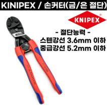 독일 손커터 금 은 커터 KNIPEX 독일니퍼 스텐강선 카타 커터 컷터 캇타 세공, 손커터 (KNIPEX)