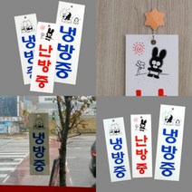파니펀 난방중 표지판 돌출표지판 난방중표지판, 냉방중-대