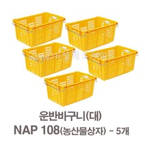 대성월드 농산물상자 NAP108 - 5개/ 내쇼날 프라스틱 바구니 이삿짐 김치공장 호텔 세탁공장 과수원 운반바구니 다용도바구니, NAP108(황색) - 5개