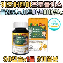 어린이 면역 프로폴리스 90캡슐 3개월 항산화 아연 플라보노이드 먹기편한 소형캡슐 캐나다산 propolis