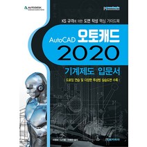 메카피아 AutoCAD 오토캐드 2020 기계제도 입문서 - KS 규격에 의한 도면 작성 핵심 가이드북