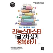 최신 기출문제를 수록한 리눅스마스터 1급 2차 실기 정복하기, 북스홀릭퍼블리싱