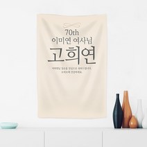러블리데이 칠순잔치 플랜카드 베이직스타일 환갑 현수막, 후가공2)사방타공+줄