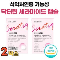 홈쇼핑 닥터린 세라티크 밀추출물 세라마이드 이너뷰티 여성 건조 피부 보습 건강 식약처 인증 기능성 글루코실세라마이드 최대함유 콜라겐 엘라스틴 히알루론산 식물성 캡슐 360mg, 30캡슐 x 2박스