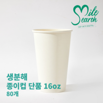 국내산 친환경 생분해 일회용컵 테이크아웃 16온스 종이컵 단품 80개 무지 핫컵, 12/16온스용 종이리드(뚜껑) 단품(100개)