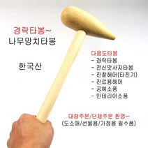 모사월드 (당일출고) New 나무망치 경락타봉 손안마기 (한국) 마사지기 지압봉 지압망치, 1개