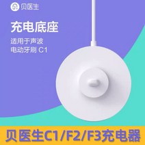 베이닥터 C01 전동칫솔 충전기 인덕션 베이스 샤오미 전동칫솔 충전전선 범용부품, C01 오리지널 충전 베이스【신상】
