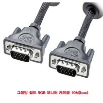 JGP18505710M(BOX) RGB 케이블 그물망 쉴드 모니터
