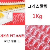 크리스탈링 1kg 국산 3 1 피치 34홀 용-16mm, 18mm