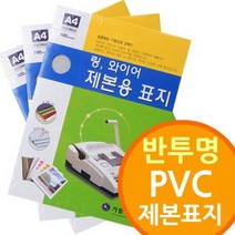 신나라-닷컴_반투명 PVC 제본표지 와이어 제본링 링기 기소모품 플라스틱 제본기 사무기기 비닐_ tlsskfk, 신나라_닷컴-옵션_A4 300mic200매