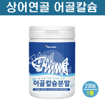 천연 어골칼슘제 상어연골 어골칼슘 분말 가루 캡슐 칼슘 영양제 인칼슘 김예령 팽현숙 다이어트 흡수율높은 기능성 복합식품 scp추출물 해조 코랄 유청 뼈건강 청소년 뼈 성장 중년 여성 남성 노인 무릎 관절 치아 건강 효핑, 1개, 160.2그램
