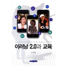 이러닝 2.0과 교육, 양서원, 김성완