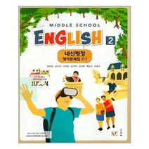 Middle School English2(중학 영어2) 2-1 내신평정 평가문제집, NE능률, 중등2학년