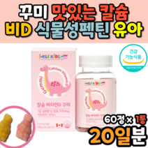 꾸미 구미 캴슘 칼슘 키즈 유아 안전캡 식약청인증 5세 6세 7세성장기 어린이 초등학생 칼슘 영양제 효능 먹는법 kids 씹어먹는 맛있는 칼슘 비타민디 비타민d 식물성 펙틴