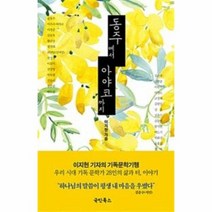 동주에서 아야코까지, 상품명