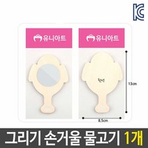 미술 꾸미기 그리기 나무 손 거울 물고기 diy 재료, 단품