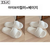 Z3JC 남녀공용 커플 코디 컴포트 소프트 바닥 미끄럼 방지 욕실 슬리퍼, Z3JC 아이보리+아이보리, 여230-235+남250-255