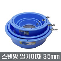 스텐망 얼기미채 3.5mm 망채 깨채 장보고주방