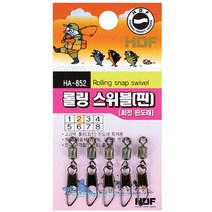 해동 로렛트 롤링 스위블 스위벨 HA-852 핀도래 낚시도래 양핀도래 회전 낚시소품 줄꼬임방지 낚시채