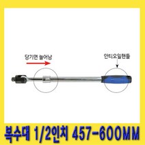 한경공구 1|2인치 2단 길이 조절형 롱 소켓 핸들 수동 복스대 457MM - 600MM