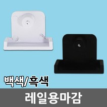 레일용 마감 마감잭 마감단자 마감캡 레일조명 레일등 레일기구 레일용마감 레일 부속 부자재 등기구 설치 흰색 검정색 셀프 인테리어 LED 조명 전구 일월조명, 01. 레일용 마감 흑색