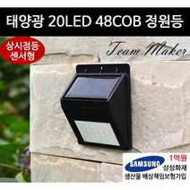 태양광 LED 조명 태양열 벽부등 마당 야외 현관 가로등 정원 실외 20LED 48COB, 20LED 상시벽부등
