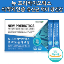 신 프리바이오틱스 가루 분말 아연 프락토올리고당 프리 프로 바이오스틱 바이오텍스 바이오틱 돌 아기 유아 키즈 어린이 초등학생 중학생 온가족 유산균 밥 먹이 장내 유익균 식약처 인증