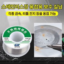 스테인리스강 납땜용 실납 납땜용품 스테인리스강용접 수리1.0mm, 스테인리스강 납땜용 실납(1.0mm)×3