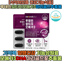 루테인rTG알티지오메가3 마리골드추출물 30캡슐