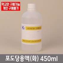 학교 연구실 관공서 실험실용 포도당용액 450ml (화) 실험수업 과학수업 과학실, 5%