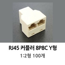 RJ45 커플러 8P8C 1:2 Y형 100개