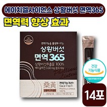 [ 효모 영양제 ] 에이치엘사이언스 상황 버섯 면역 365 1.64g x 14개입 베타글루칸 배타글루칸 함유 면역 기능 개선에 좋은 도움 환절기 건강 활력 40 50 60 대, 1박스 (25730원 할인)