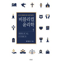 비블리컬 윤리학:윤리의 방법론에 대한 성경적 솔루션, CLC(기독교문서선교회), 양정모