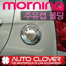 오토크로바 제이지에스 모닝(2004~2008) 주유캡몰딩 A258