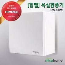 힘펠 화장실환풍기 제로크 벽부형 HV-81WF 욕실환풍기, 설치신청 안함