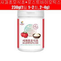 포스트바이오틱스 사과주발효식초 초모식초 애플사이다 프리바이오스틱 신바이오틱스 온가족 장건강 230g, 상세페이지 참조, 상세페이지 참조
