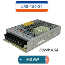 민웰 LRS-150-24 DC24V 6.5A 파워서플라이 SMPS