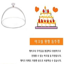 아크릴 원형 돔 커버 뚜껑 케이크 케익 24cm _ 71017319EA, 본상품선택