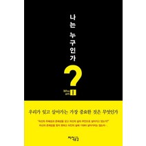 나는 누구인가, 지식공감, 최인호 저