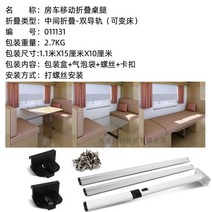 카라반 캠핑카 접이식 테이블 고정부품 받침대, 중간 접이식 테이블 다리 듀얼 레일, 공식 표준배치