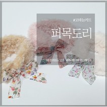 [완제품] 꽃리본 퍼목도리 강아지 케이프 고양이 스카프 귀도리 겨울용, 핑크, L (목둘레 29~ 32cm)