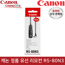 (캐논공식총판) 캐논 정품 유선 리모컨 RS-80N3 / 빛배송