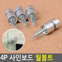 상세정보참조 4P 사인보드 월볼트 장식볼트 Wall볼트 다보볼트